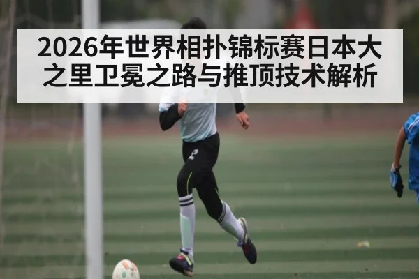 2026年世界相扑锦标赛日本大之里卫冕之路与推顶技术解析